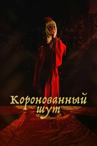  Коронованный шут 