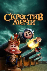  Скрестив мечи 