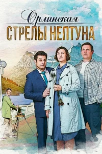  Орлинская. Стрелы Нептуна 