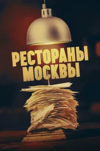  Рестораны Москвы 