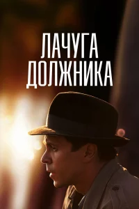  Лачуга должника 