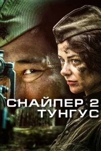  Снайпер 2: Тунгус 