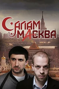  Салам Масква 