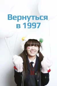  Вернуться в 1997 