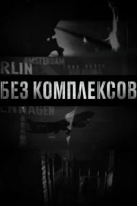  Без комплексов 