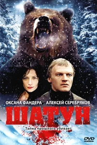  Шатун 